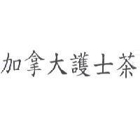 加拿大護士茶