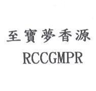 至寶夢香源 RCCGMPR