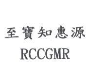 至寶知惠源 RCCGMR
