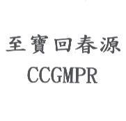 至寶回春源 CCGMPR