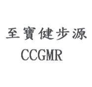 至寶健步源 CCGMR