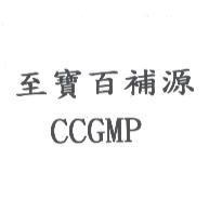 至寶百補源 CCGMP
