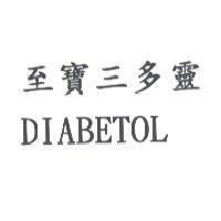 至寶三多靈 DIABETOL
