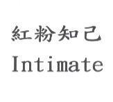 紅粉知己 Intimate