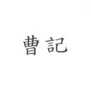 曹記