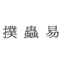 撲蟲易