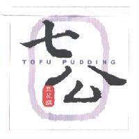 七公 豆花饌 TOFU PUDDING