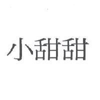 小甜甜
