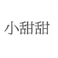小甜甜