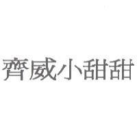 齊威小甜甜