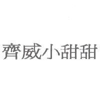 齊威小甜甜