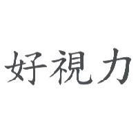 好視力