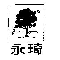 永琦及圖 EVER GREEN 