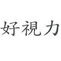 好視力