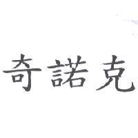 奇諾克