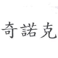 奇諾克