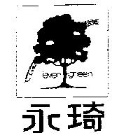 永琦及圖 EVER GREEN 