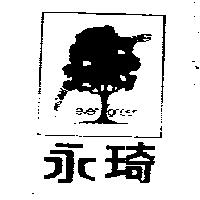 永琦及圖 EVER GREEN 