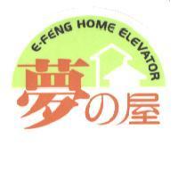 E-FENG HOME ELEVATOR 夢 の 屋及圖。