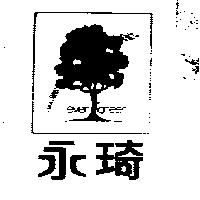 永琦及圖 EVER GREEN 