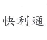 快利通