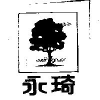 永琦及圖 EVER GREEN 