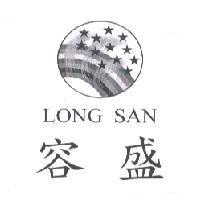 容盛 LONG SAN 及圖