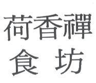 荷香禪食坊