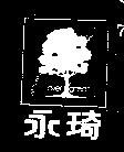 永琦及圖 EVER GREEN 