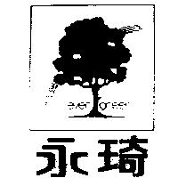 永琦及圖 EVER GREEN 