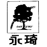 永琦及圖 EVER GREEN 