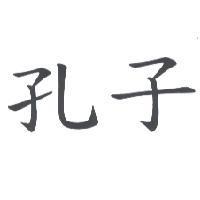 孔子