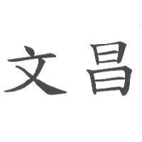 文昌