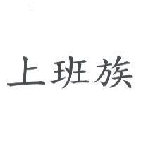 上班族