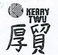 厚貿及圖 KERRY TWU 