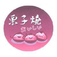 栗子燒 及圖 おいしい