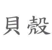 貝殼
