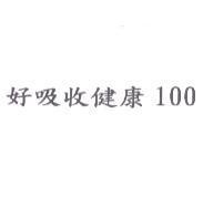 好吸收健康 100