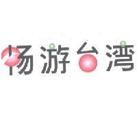 暢遊台灣