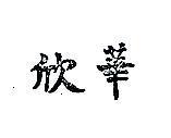 華欣