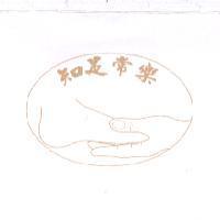知足常樂及圖