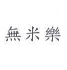 無米樂