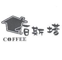 伯斯塔 COFFEE 及設計圖