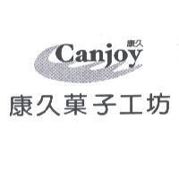 康久菓子工坊 康久 Canjoy 及設計圖