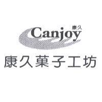 康久菓子工坊 康久 Canjoy 及設計圖