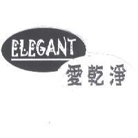 愛乾淨 ELEGANT