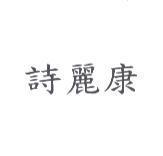 詩麗康