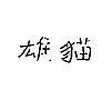 雄貓