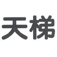 天梯