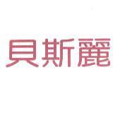 貝斯麗